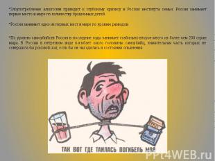 Злоупотребление алкоголем приводит к глубокому кризису в России института семьи.