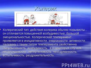 Холерик Холерический тип: действия холерика обычно порывисты , он отличается пов