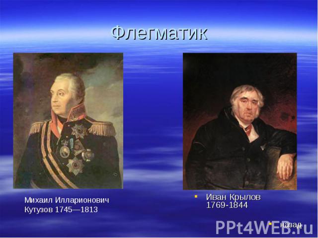 Флегматик Михаил Илларионович Кутузов 1745—1813Иван Крылов 1769-1844