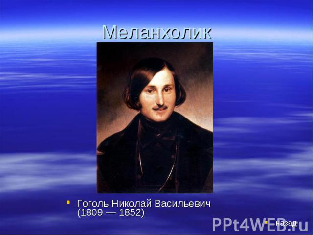 Меланхолик Гоголь Николай Васильевич (1809 — 1852)