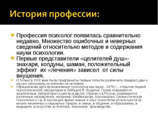 История профессии: Профессия психолог появилась сравнительно недавно. Множество