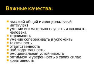 Важные качества: высокий общий и эмоциональный интеллектумение внимательно слуша