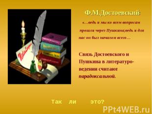 Ф.М.Достоевский: «…ведь и мы ко всем вопросам прошли через Пушкина;ведь и для на