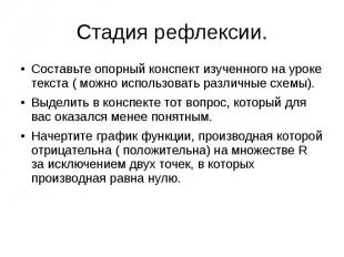 Стадия рефлексии. Составьте опорный конспект изученного на уроке текста ( можно