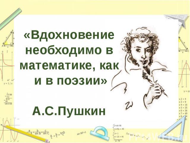 «Вдохновение необходимо в математике, как и в поэзии» А.С.Пушкин