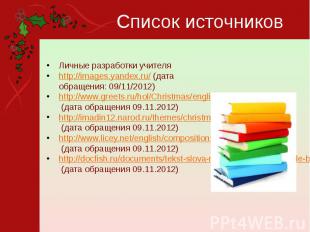 Список источников Личные разработки учителяhttp://images.yandex.ru/ (дата обраще