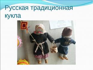 Русская традиционная кукла