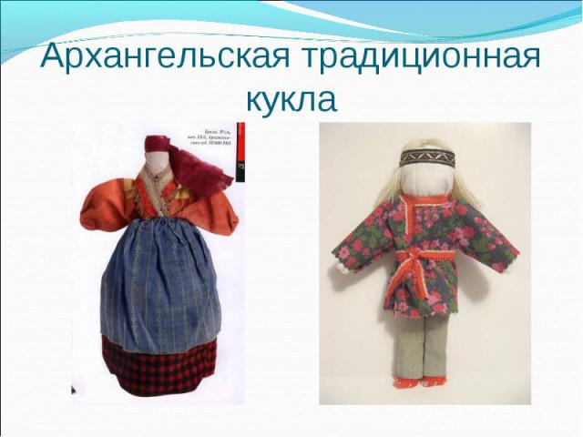 Архангельская традиционная кукла