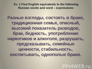 Ex. 1 Find English equivalents to the following Russian words and word – express
