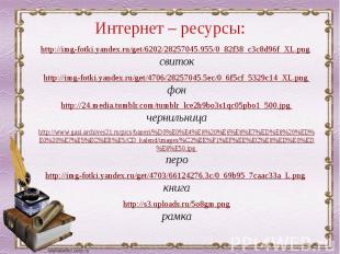 Интернет – ресурсы: http://img-fotki.yandex.ru/get/6202/28257045.955/0_82f38_c3c
