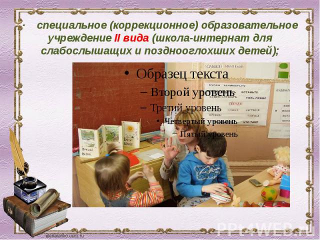 · специальное (коррекционное) образовательное учреждение II вида (школа-интернат для слабослышащих и позднооглохших детей);