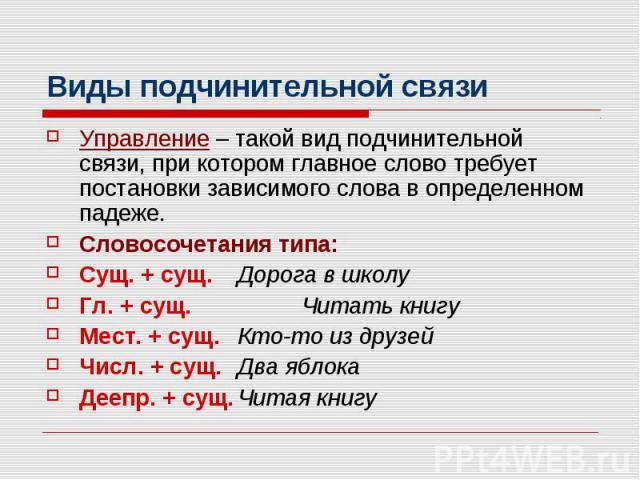 Какой вид подчинительной связи. Виды подчинительной связи. Определить вид подчинительной связи. Виды подчинительной связи презентация. Какие есть виды подчинительной связи.