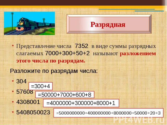 Разрядная Представление числа 7352 в виде суммы разрядных слагаемых 7000+300+50+2 называют разложением этого числа по разрядам.Разложите по разрядам числа:3045760843080015408050023