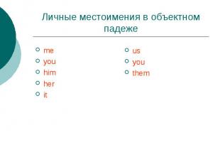 Личные местоимения в объектном падеже meyouhimheritusyouthem