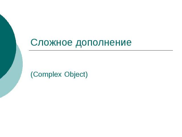 Сложное дополнение (Complex Object)