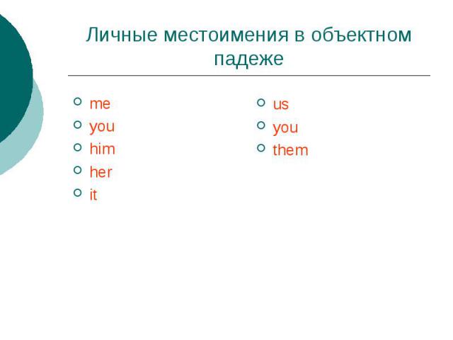 Личные местоимения в объектном падеже meyouhimheritusyouthem