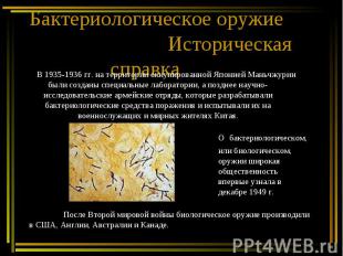 Бактериологическое оружие Историческая справкаВ 1935-1936 гг. на территории окку