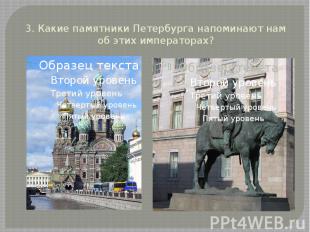 3. Какие памятники Петербурга напоминают нам об этих императорах?