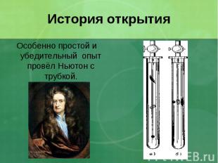 История открытия Особенно простой и убедительный опыт провёл Ньютон с трубкой.