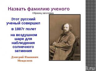 Этот русский ученый совершил в 1887г полет на воздушном шаре для наблюдения солн