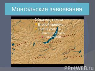 Монгольские завоевания