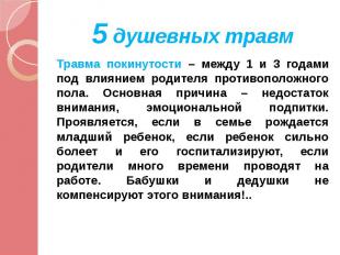 5 душевных травм Травма покинутости – между 1 и 3 годами под влиянием родителя п