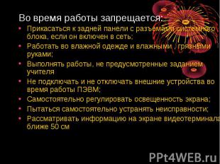 Во время работы запрещается: Прикасаться к задней панели с разъемами системного