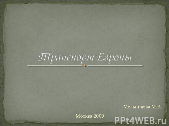 Транспорт Европы Мельникова М.А.Москва 2009