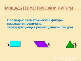 Площадь геометрической фигуры Площадью геометрической фигуры называется величина