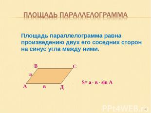 Площадь параллелограмма Площадь параллелограмма равна произведению двух его сосе