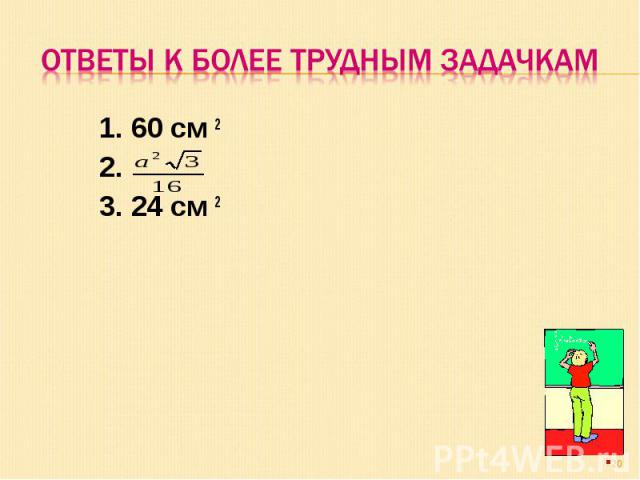 Ответы к более трудным задачкам 1. 60 см 22. 3. 24 см 2