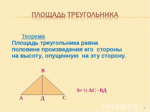 Площадь треугольника ТеоремаПлощадь треугольника равна половине произведения его стороны на высоту, опущенную на эту сторону.