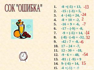 СОК "ОШИБКА" -8 +(-5) = 13, -15 : (-3) = 5, 4 · (-6) = 24, -8 + 10 = -2, -16 + 9