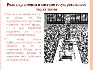 Роль парламента в системе государственного управления Король восстановил власть,