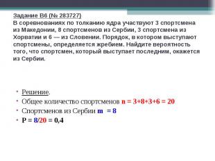 Задание B6 (№ 283727)В соревнованиях по толканию ядра участвуют 3 спортсмена из