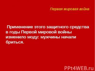 Первая мировая война Применение этого защитного средства в годы Первой мировой в