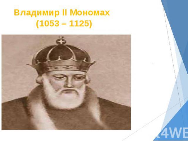 Владимир II Мономах (1053 – 1125)