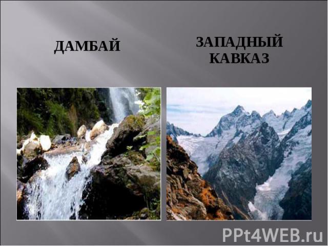 Дамбай Западный Кавказ