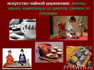 искусство чайной церемонии: жесты, чашки, композиции из цветов, свиток со стихам