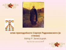 Житие преподобного Сергия Радонежского