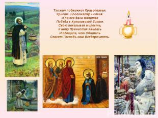 Так жил подвижник Православья,Христа и Богоматерь славя.И по его дана молитвеПоб