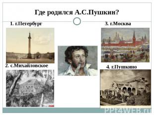 Где родился А.С.Пушкин?