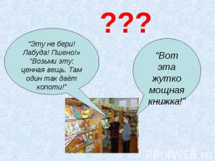 ???“Эту не бери! Лабуда! Пшено!»“Возьми эту: ценная вещь. Там один так даёт копо