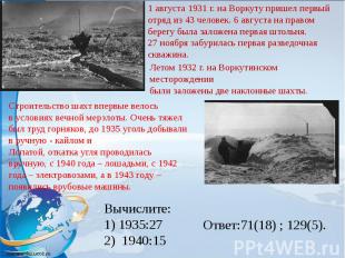 1 августа 1931 г. на Воркуту пришел первый отряд из 43 человек. 6 августа на пра