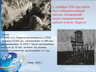 1 сентября 1934 года шахта №1/2 отгрузила первый эшелон, положивший начало промы
