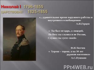 Николай I 1796-1855ЦАРСТВОВАЛ 1825-1855 «…удивительное время наружного рабства и