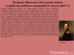 Рескрипт Николая I об основах нового устройства учебных заведений (19 августа182