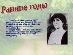 Ранние годы Родилась Анна Ахматова 11(23) июня 1889 года под Одессой. Её отец, А