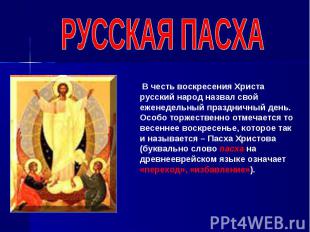 РУССКАЯ ПАСХА В честь воскресения Христа русский народ назвал свой еженедельный