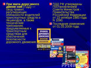 Правила дорожного движения (ПДД) — свод правил, регулирующих обязанности водител